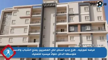 فرصة تمويلية.. طرح جديد لسكن لكل المصريين يمنح الشباب والأسر متوسطة الدخل حلولاً ميسرة للتمليك